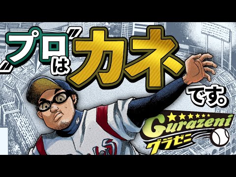 漫画 下は240万上は数億 超格差社会に奮闘するサラリーマンプロ野球漫画 グラゼニ 公式 Anime Wacoca Japan People Life Style