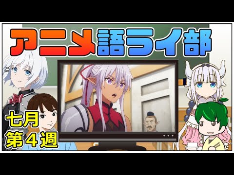 第３回 アニメ語ライ部 七月第４週の活動 サニボ たんもし はめふら 優等生 ひぐらし 転スラ 僕リメ Anime Wacoca Japan People Life Style