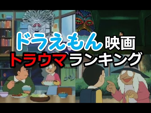 ドラえもん映画に出てくるトラウマシーンの怖さランキング ホラー Anime Wacoca Japan People Life Style