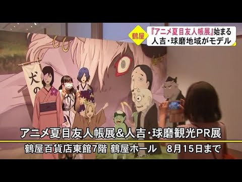 アニメ夏目友人帳展 始まる 熊本 21 07 22 18 30 Anime Wacoca Japan People Life Style