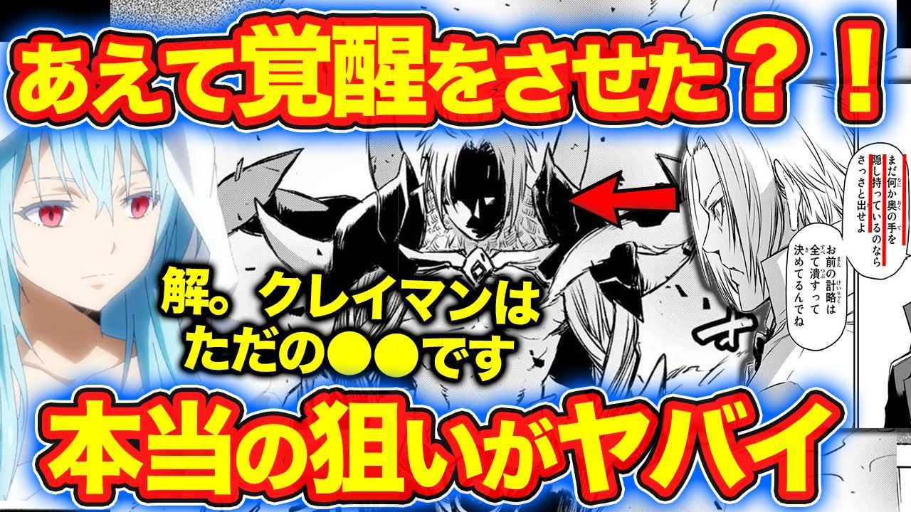 転スラ リムルがクレイマンの覚醒を待った本当の理由 ラファエルさんの狙いが怖すぎる クレイマンの強さを解説 てんすら ネタバレあり Anime Wacoca Japan People Life Style