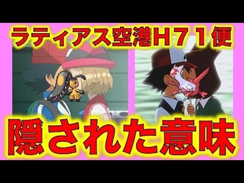 ポケモン考察 セレナとサトシのキスに隠れたメッセージがあった ラティアス空港h71便に隠された秘密が明らかに ポケモン都市伝説 Anime Wacoca Japan People Life Style