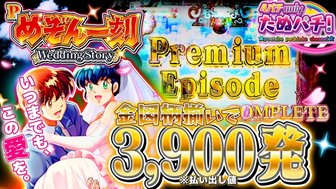 Specialエンディングを目指します Pめぞん一刻 Wedding Story パチンコ新台実践 初打ち 21年7月新台 平和 アムテックス たぬパチ Anime Wacoca Japan People Life Style