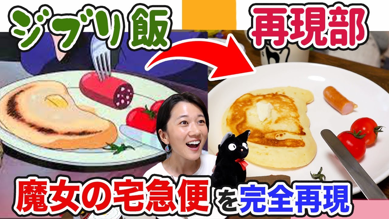 ジブリ飯 魔女の宅急便 キキのホットケーキ を完全再現 上京時代の話 Anime Wacoca Japan People Life Style