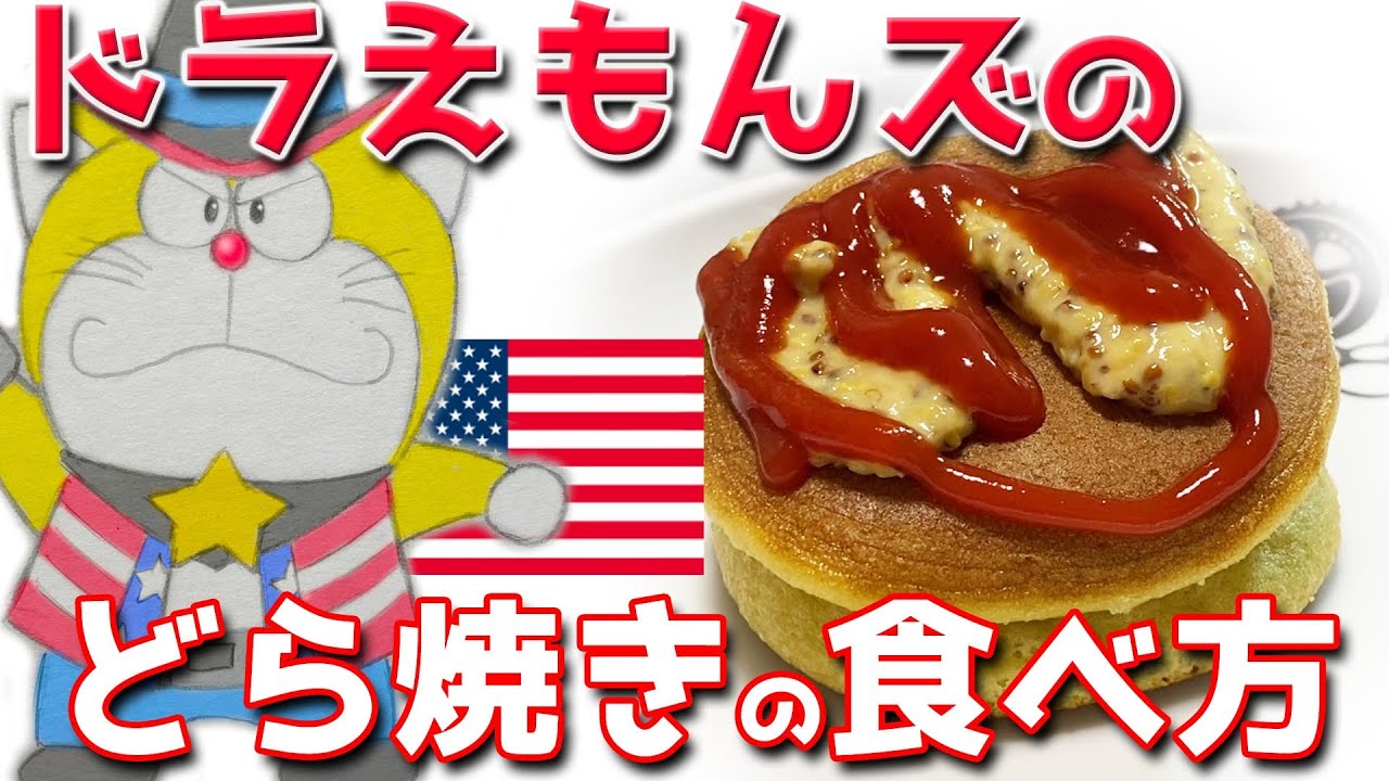 映画ドラえもん ドラえもんズのどら焼きの食べ方のクセが強い Anime Wacoca Japan People Life Style