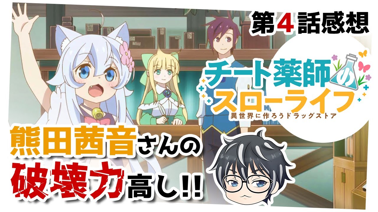 アニメ チート薬師のスローライフ 4話を観た感想 ぽんかんの1人喋りしょーと 21年夏アニメその7 Anime Wacoca Japan People Life Style