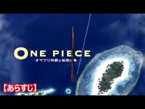 トラウマ必至 細田守監督の過去の作品 One Piece The Movie オマツリ男爵と秘密の島 Anime Wacoca Japan People Life Style