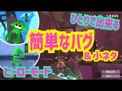 スプラトゥーン2 ひとりで出来るバグ ヒーローモード編 簡単なバグ 小ネタ 60 Splatoon2 Glitches Anime Wacoca Japan People Life Style