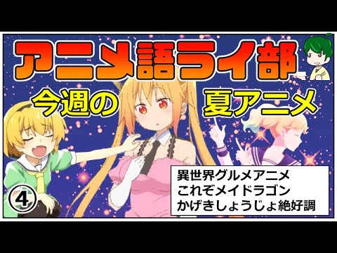 第４回 アニメ語ライ部 七月最終週の活動 メイドラゴン たんもし はめふら アクアトープ 優等生 ひぐらし 転スラ Anime Wacoca Japan People Life Style