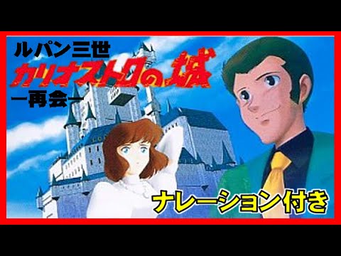 ルパン三世 カリオストロの城の続き 再会 ルパンが再びクラリスの元へ Ps1 ゲームプレイ実況 Anime Wacoca Japan People Life Style