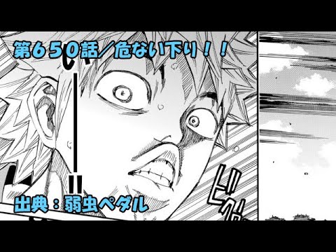 弱虫ペダル ネタバレ感想 650話 危ない下り Anime Wacoca Japan People Life Style