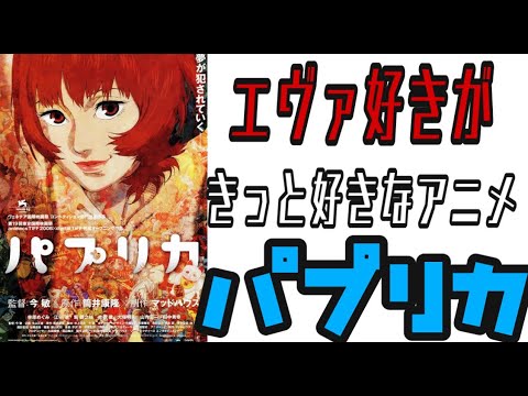 エヴァ好きが好きなアニメ映画パプリカ Anime Wacoca Japan People Life Style