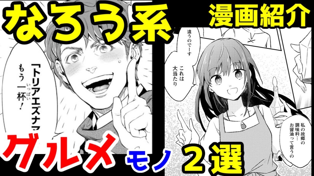 なろう系漫画紹介 料理で無双 グルメ作品２選 ゆっくりアニメ漫画考察 Anime Wacoca Japan People Life Style