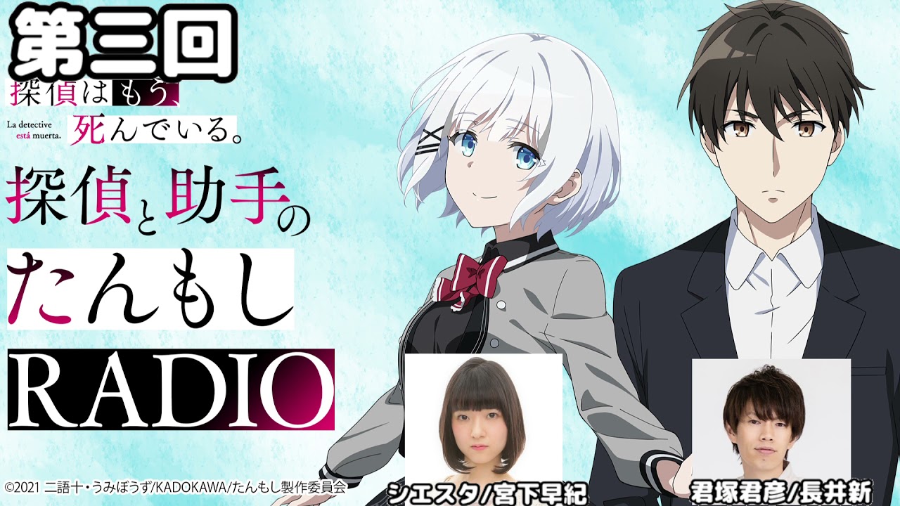 ラジオ 第三回 探偵はもう 死んでいる 君塚君彦 長井新 シエスタ 宮下早紀 Anime Wacoca Japan People Life Style