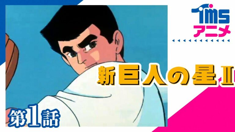 新巨人の星 Archives Anime Wacoca Japan People Life Style