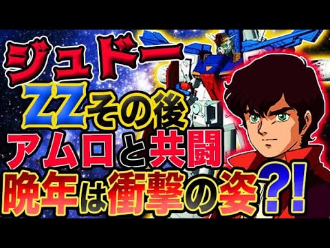 ガンダムzz ジュドーのその後は驚愕の人生だった アムロと共闘 晩年は衝撃の姿へ Anime Wacoca Japan People Life Style