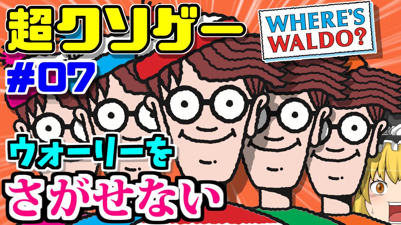 ウォーリーをさがせない 伝説の海外クソゲー Where S Waldo ウォーリーを探せ をゆっくり解説 クソゲーレビュー 07 Anime Wacoca Japan People Life Style