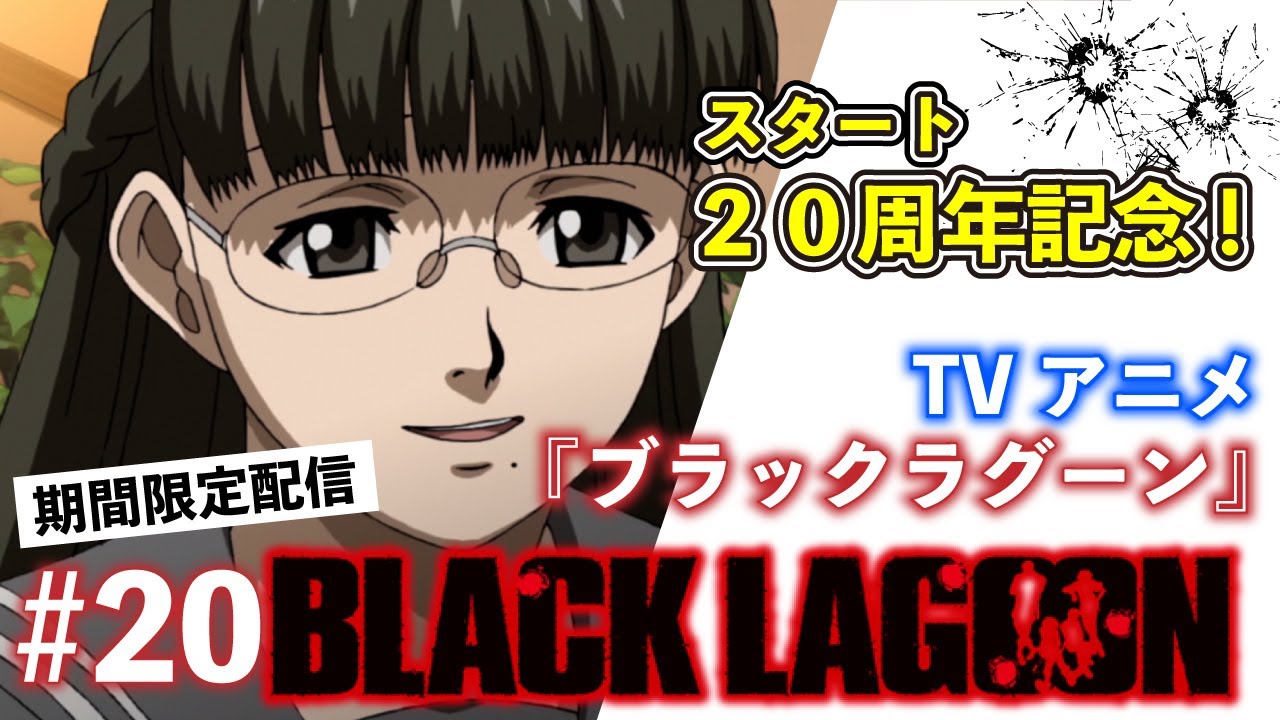 公式 アニメ Black Lagoon 第話 期間限定配信 Anime Wacoca Japan People Life Style