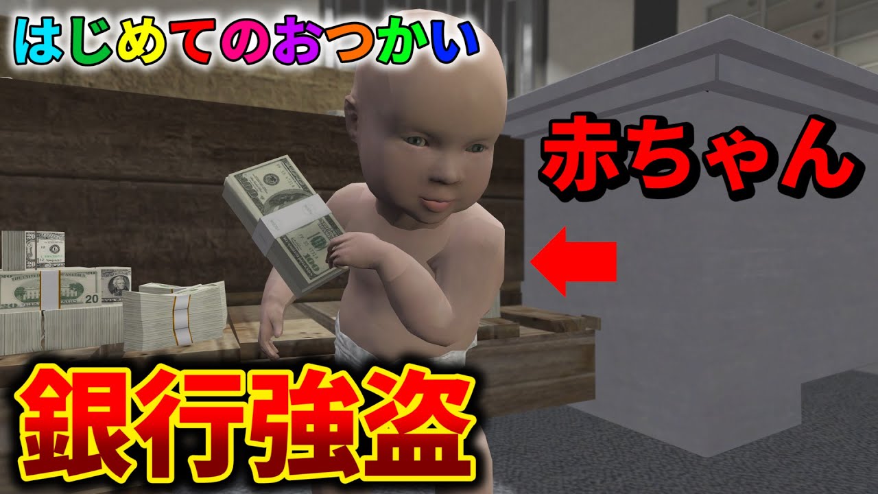 Gta5 赤ちゃんがお使い中にお金が欲しくて取った行動が衝撃的すぎるwww はじめてのおつかい Mrすまない グラセフ Anime Wacoca Japan People Life Style
