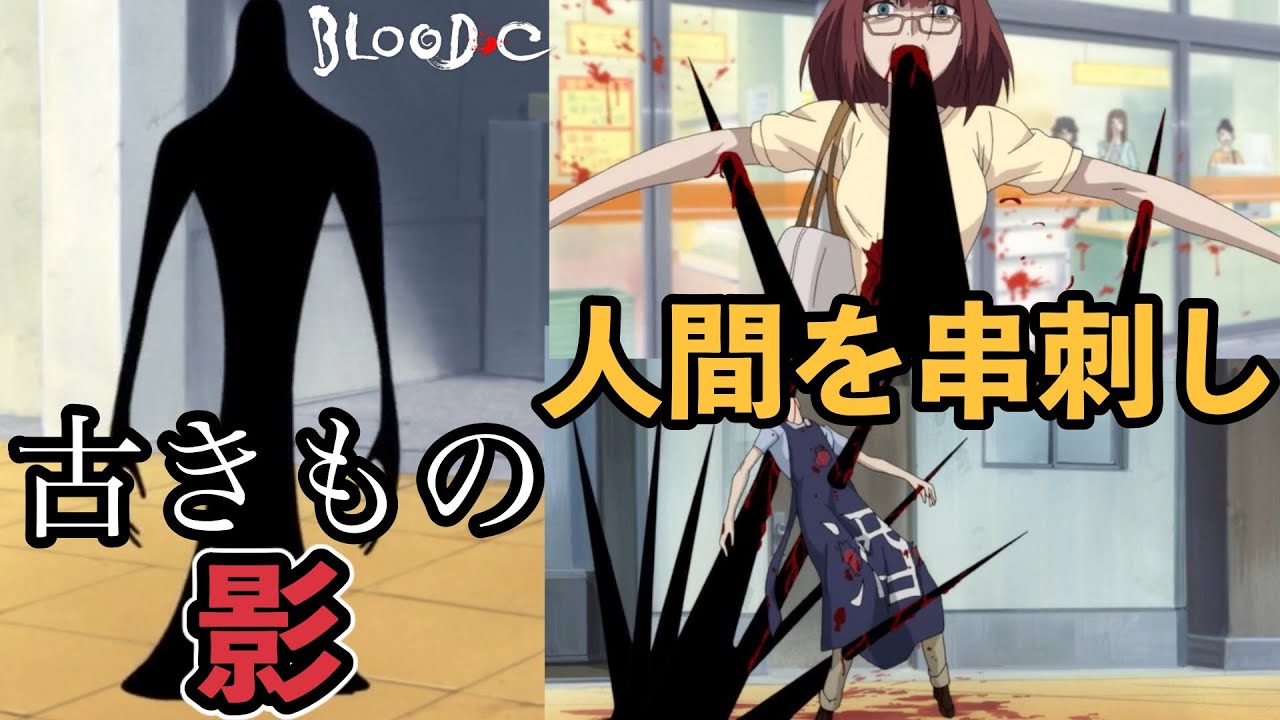 Blood C 人間を串刺し捕食する 古きもの 影 ブラッドシー Anime Wacoca Japan People Life Style
