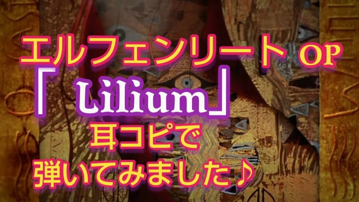 アニメ エルフェンリート オープニング Lilium 耳コピ エレクトーン Anime Wacoca Japan People Life Style