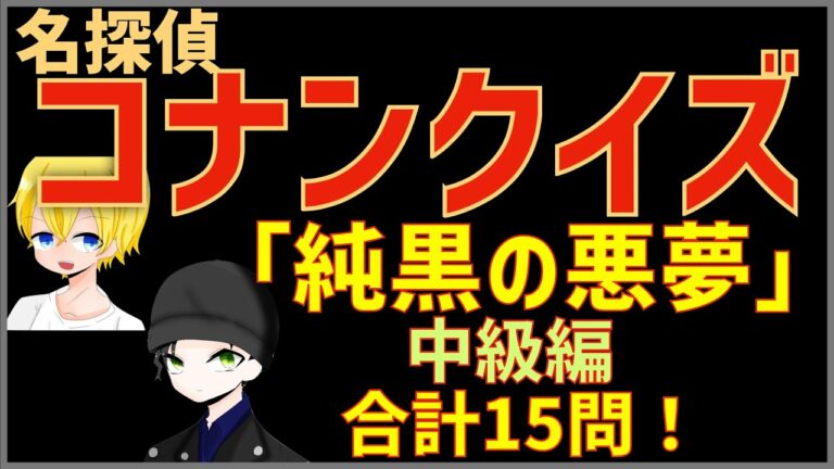 コナンクイズ 映画 純黒の悪夢 ナイトメア の登場人物やキュラソーから15問出題 初級編 Anime Wacoca Japan People Life Style