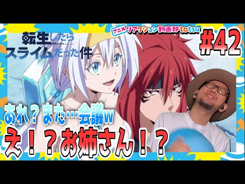 転生したらスライムだった件 2期 18話 42 リアクション Tensei Shitara Slime Datta Ken Season2 Part2 Episode6 Reaction Anime Wacoca Japan People Life Style