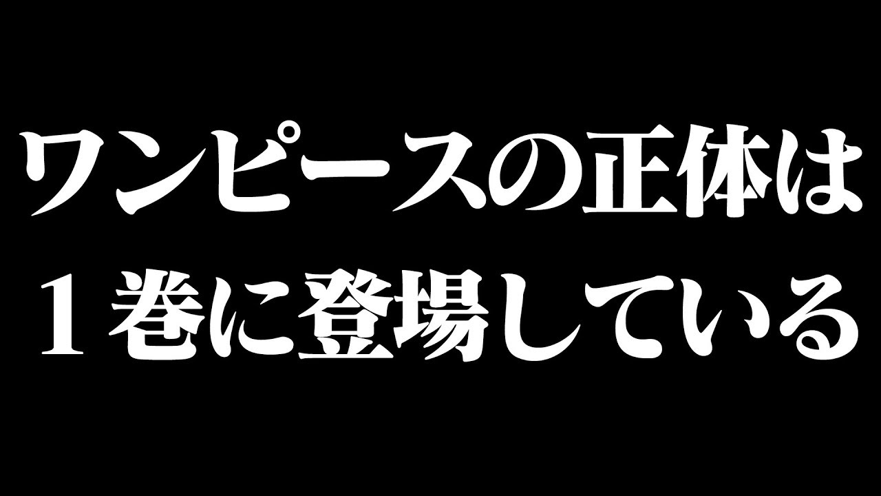 尾田栄一郎が衝撃発言 実はワンピースの正体とラスボスとルフィの母親は全て1巻に出てる Anime Wacoca Japan People Life Style