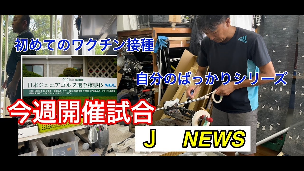 NEWS 333【今週開催試合】【初めてのワクチン】【自分の ...