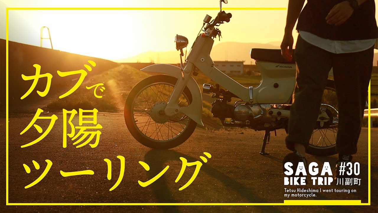 スーパーカブで陸の端っこへ 日没に間に合うか スーパーカブツーリング モトブログ Vlog Saga Bike Trip 30 川副町 Anime Wacoca Japan People Life Style