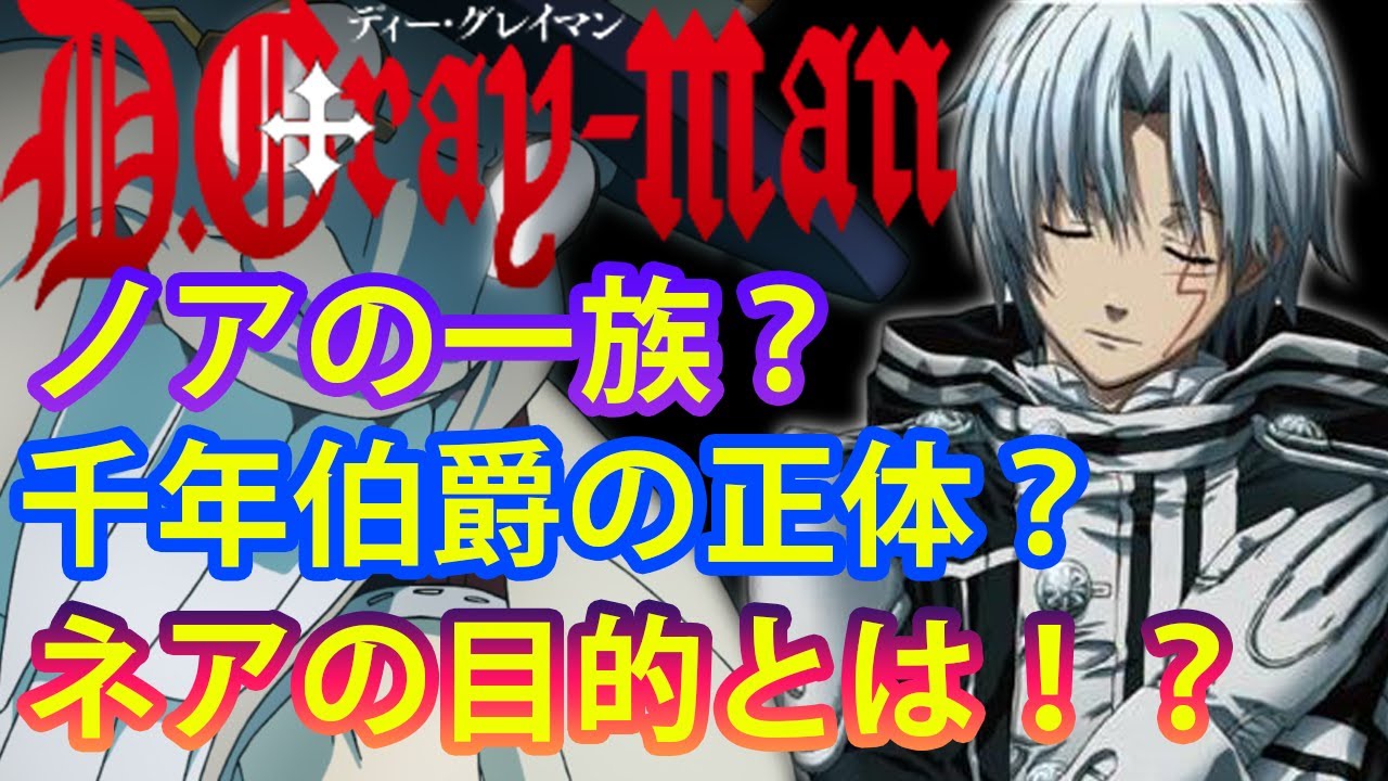 D Gray Man ノアの一族 千年伯爵の正体 14番目ネアの目的は 謎だらけのd Gray Manを解説 考察 ディーグレイマン Anime Wacoca Japan People Life Style