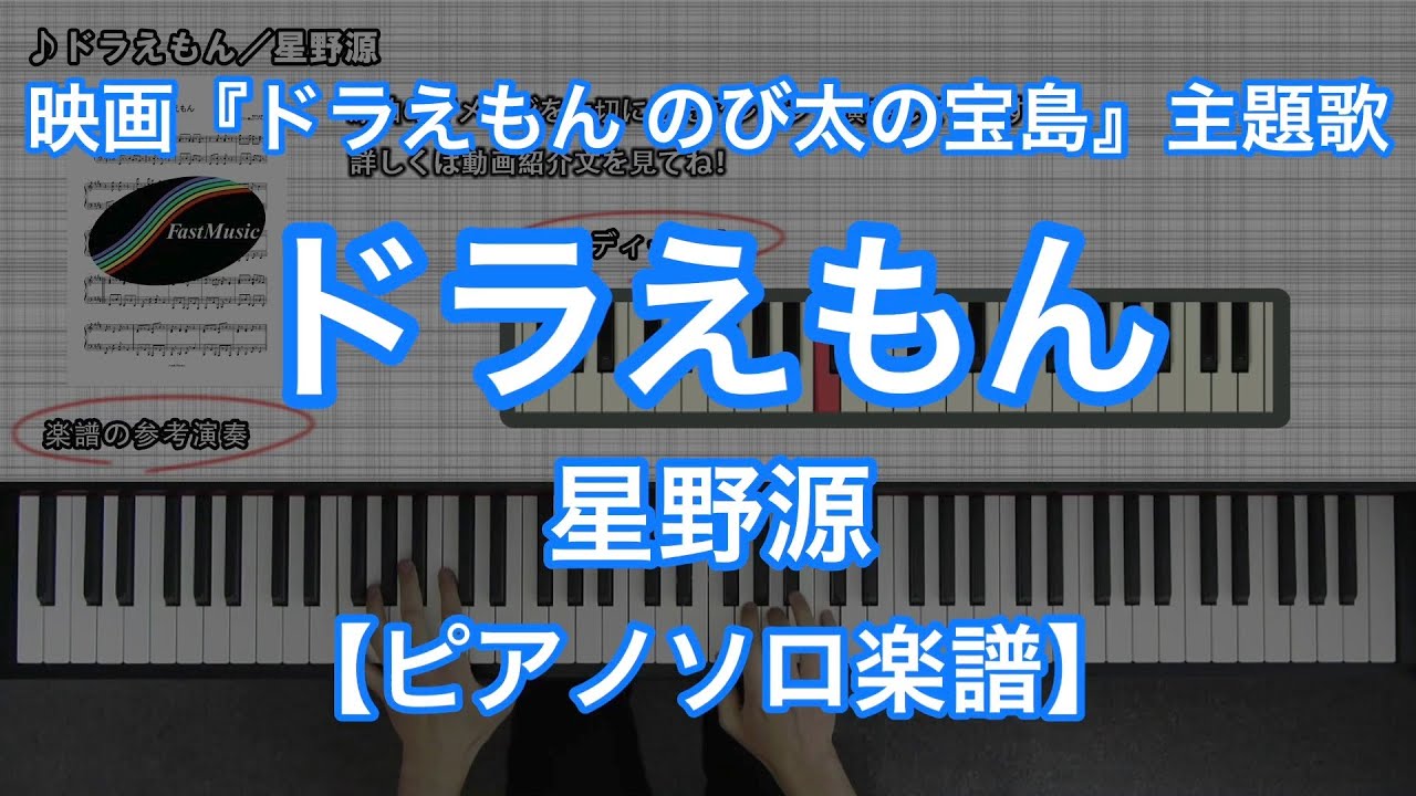 ピアノソロ楽譜 ドラえもん 星野源 アニメ映画 ドラえもん のび太の宝島 主題歌 Anime Wacoca Japan People Life Style