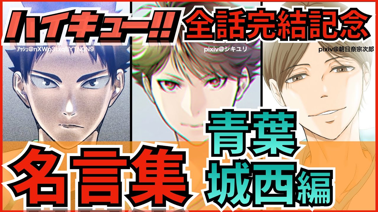 ハイキュー 名言集 青葉城西編 才能は 及川らの心に残る名言名シーン11選 全話ネタバレ注意 Anime Wacoca Japan People Life Style