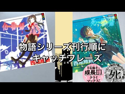 物語シリーズ 発売順にキャッチフレーズまとめ 化物語 Anime Wacoca Japan People Life Style