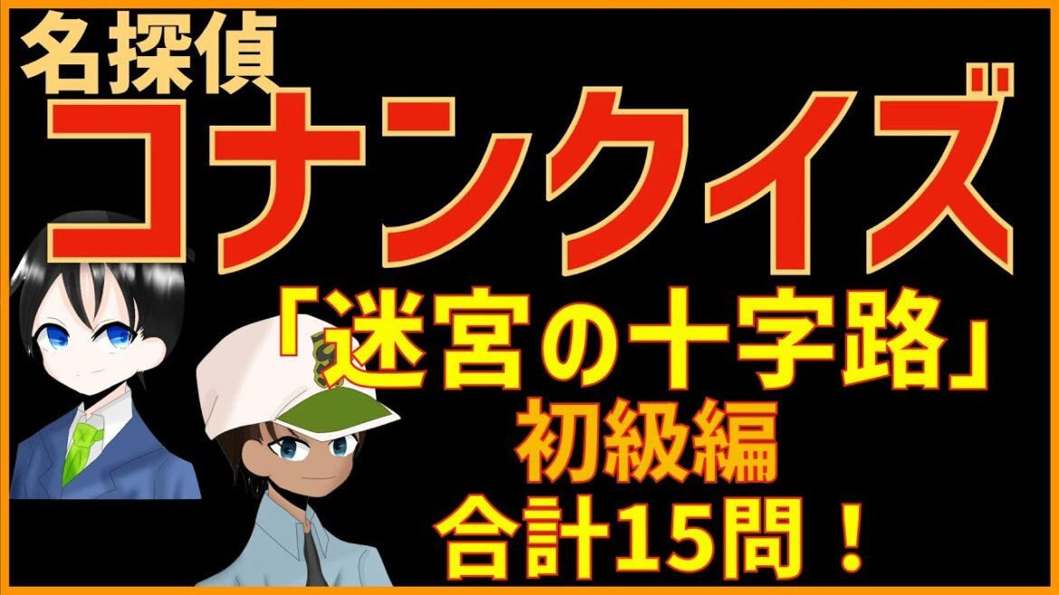 コナンクイズ 映画 迷宮の十字路 クロスロード の初期設定や名言から15問出題 初級編 Anime Wacoca Japan People Life Style