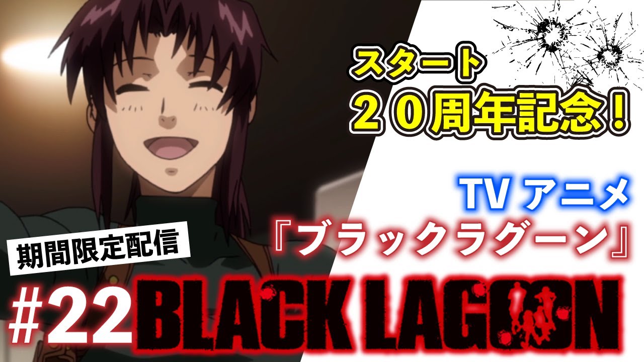 公式 アニメ Black Lagoon 第22話 期間限定配信 Anime Wacoca Japan People Life Style