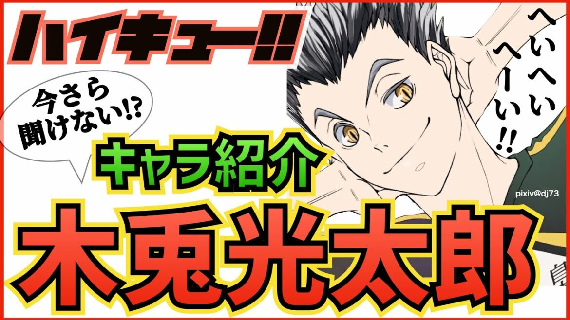 ハイキュー 人気キャラ紹介 木兎光太郎 兄弟などプロフからかっこいい名言 しょぼくれモードと梟谷のエースを総まとめでご紹介 最終話まで全話ネタバレ注意 Anime Wacoca Japan People Life Style