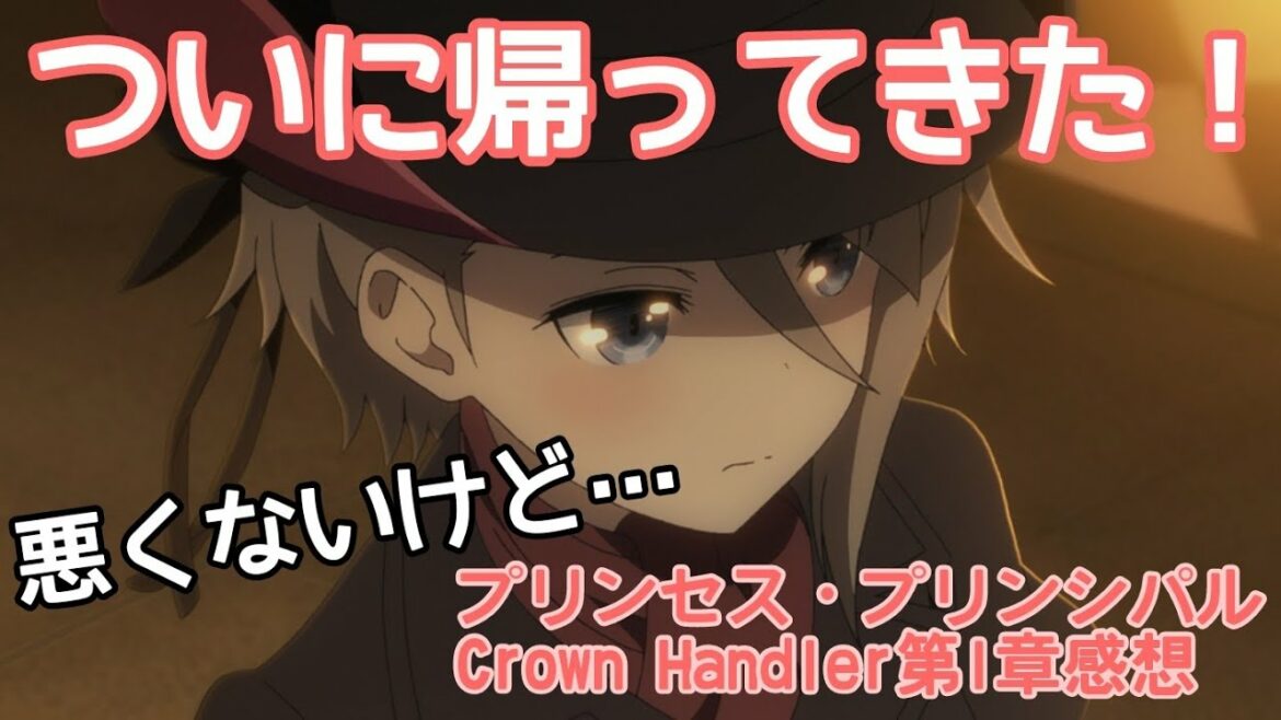 ネタバレなし 良くも悪くも変わりなし プリンセス プリンシパル Crown Handler 第1章 感想 イチハラレビュー 6 Anime Wacoca Japan People Life Style