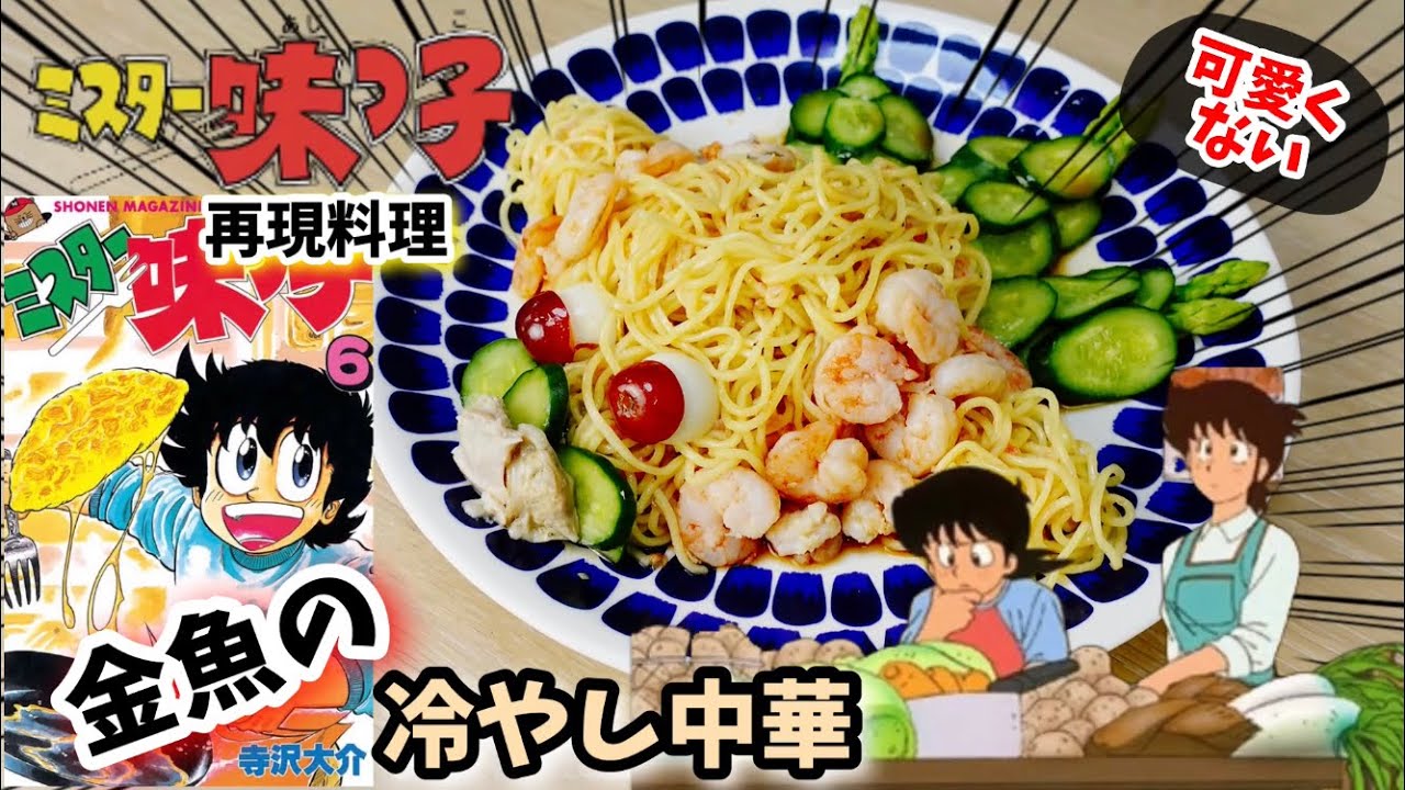 漫画飯再現料理 金魚の冷やし中華 ミスター味っ子 アニメ飯再現レシピ Anime Wacoca Japan People Life Style