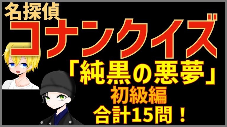 コナンクイズ 映画 純黒の悪夢 ナイトメア 名言やノックから15問出題 中級編 Anime Wacoca Japan People Life Style