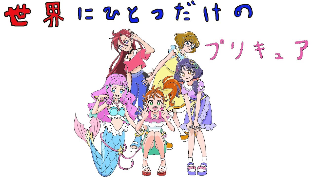 トロピカルージュプリキュア 世界に一つだけのプリキュア12 ウォーリーをさがせ 風クイズ トロプリ キュアサマー キュアコーラル キュアパパイア キュアフラミンゴ キュアラメール ローラ Anime Wacoca Japan People Life Style