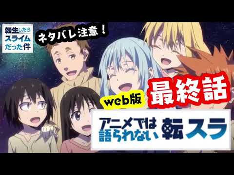 転生したらスライムだった件 最終話 ネタバレ注意 リムルのその後 アニメでは語られない内容を原作より抜粋 That Time I Got Reincarnated As A Slime Anime Wacoca Japan People Life Style