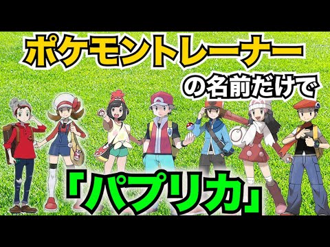 パプリカ ポケモンの名前だけで Archives Anime Wacoca Japan People Life Style