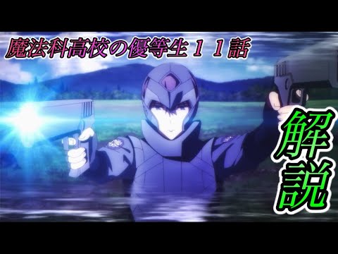 魔法科高校の優等生11話 お兄様が十文字克人の説得に応じた理由とは 解説 Anime Wacoca Japan People Life Style