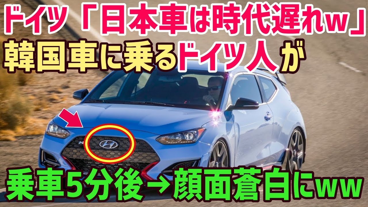 海外の反応 ドイツ人 日本車とクオリティが違いすぎｗ 外国人が韓国車に試乗した結果 衝撃の事態に これには世界中が驚愕 俺たちのjapan Anime Wacoca Japan People Life Style