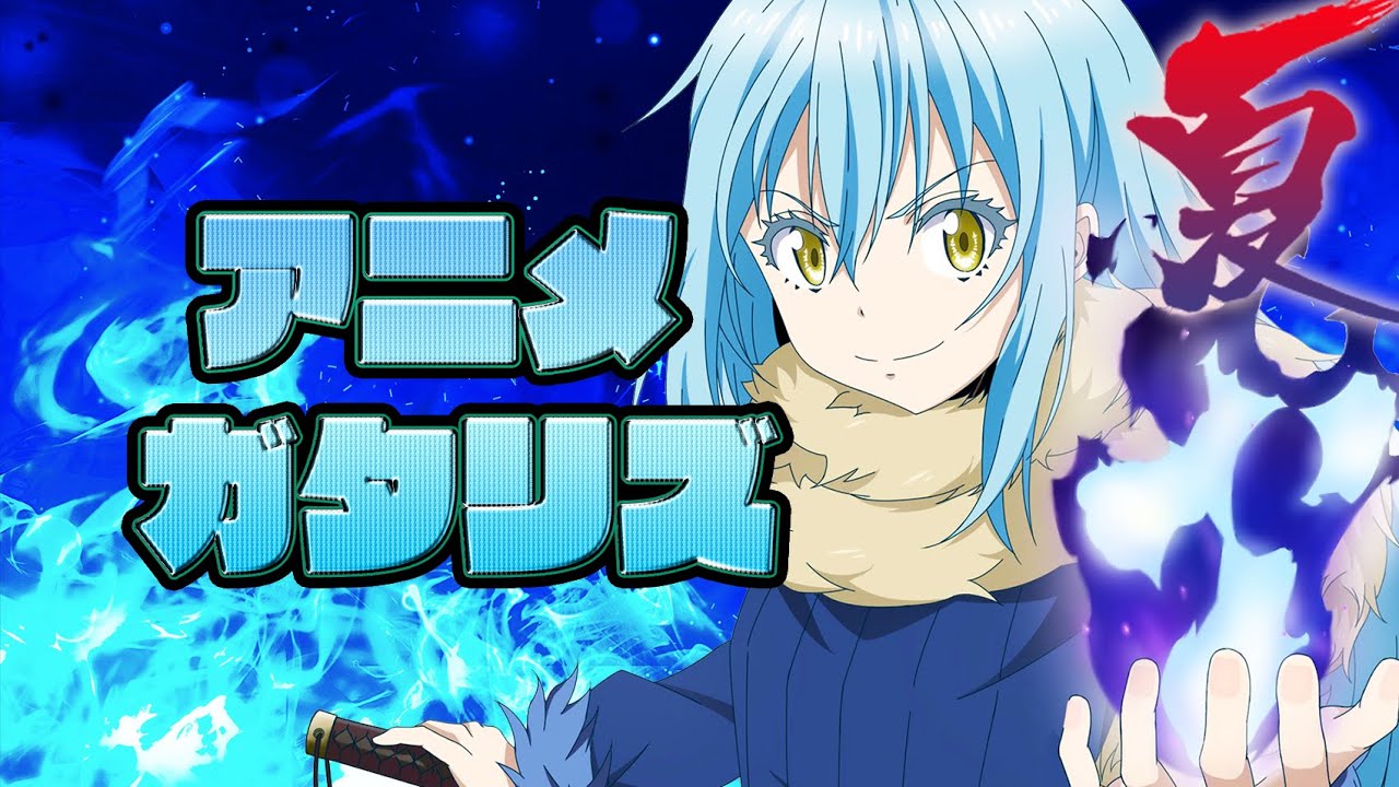 21年 夏アニメランキング 10 11話の感想新ed 転生したらスライムだった件 第2期 小林さんちのメイドラゴンｓ ぼくたちのリメイク Re Main 東京リベンジャーズ Sonny Boy Anime Wacoca Japan People Life Style