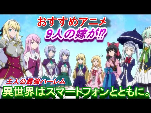 アニメ見るなら 異世界はスマートフォンとともに 主人公最強 9人の嫁ハーレム おすすめアニメ Anime Wacoca Japan People Life Style