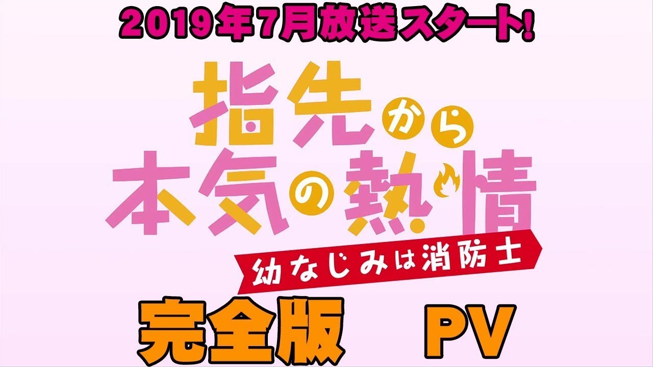 公式 Tvアニメ 指先から本気の熱情 幼なじみは消防士 完全版 19年7月放送スタート Pv Anime Wacoca Japan People Life Style