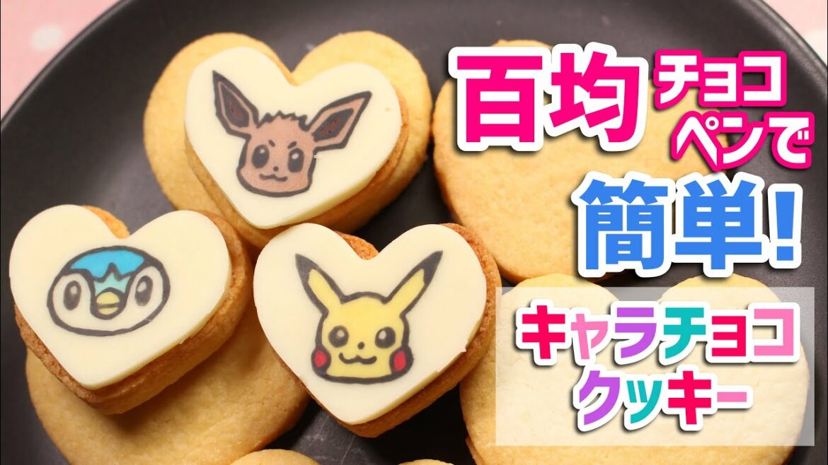 簡単 キャラチョコクッキーの作り方 好きな形で好きなキャラで 百均で簡単 ポケモン Anime Wacoca Japan People Life Style