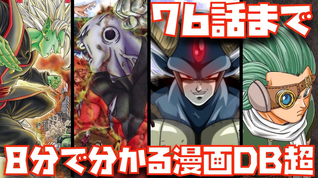 8分で追いつける漫画db超76話までダイジェスト ドラゴンボール超 ドラゴンボールz 銀河パトロール囚人編 モロ 生残者グラノラ編 身勝手の極意 我儘の極意 Super Hero スーパーヒーロー Anime Wacoca Japan People Life Style